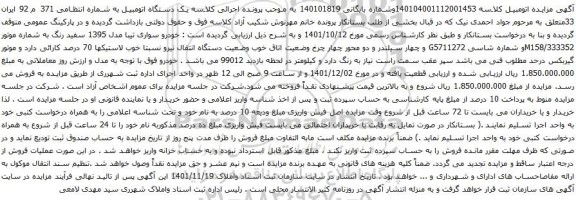 آگهی مزایده خودرو سواری تیبا مدل 1395