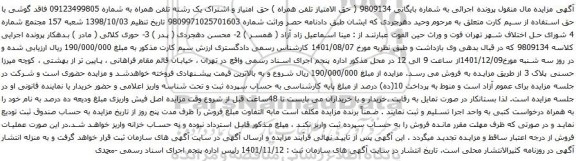 آگهی مزایده امتیاز و اشتراک یک رشته تلفن همراه به شماره 09123499805 