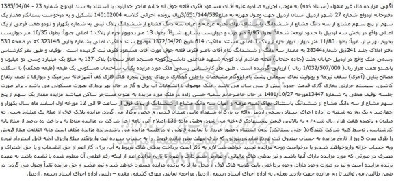 آگهی مزایده عرصه و اعیان سه دانگ مشاع از ششدانگ پلاک ثبتی به شماره یکهزار و نودو هفت فرعی از یک اصلی