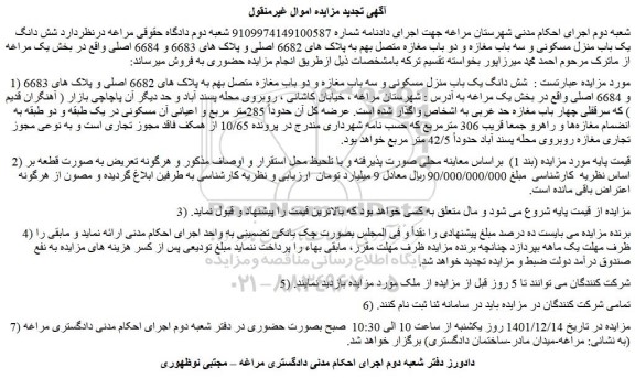 مزایده فروش  شش دانگ یک باب منزل مسکونی و سه باب مغازه و دو باب مغازه متصل بهم به پلاک های 6682 اصلی و پلاک های 6683 و 6684 اصلی 