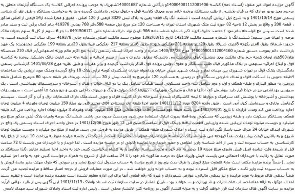 آگهی مزایده ششد انگ یک قطعه زمین به پلاک ثبتی 3329 فرعی از 120 اصلی