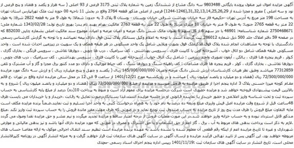 آگهی مزایده سه دانگ مشاع از ششدانگ زمین به شماره پلاک ثبتی 3175 فرعی از 93 اصلی