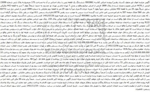 آگهی مزایده ششدانگ یک قطعه زمین با بنای احداثی در آن به مساحت 175 مترمربع به پلاک ثبتی شماره 15099 فرعی از 4476 اصلی