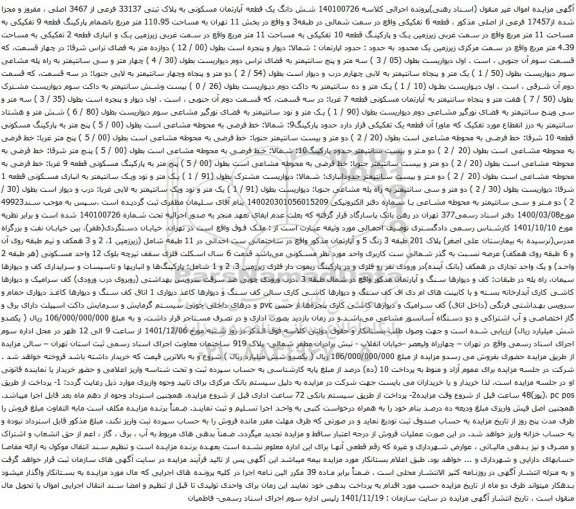 آگهی مزایده شش دانگ یک قطعه آپارتمان مسکونی به پلاک ثبتی 33137 فرعی از 3467 اصلی