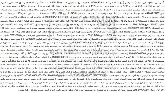 آگهی مزایده ششدانگ یک قطعه عمارت نوع ملک طلق با کاربری مسکونی به پلاک ثبتی 218 فرعی از 5215 اصلی