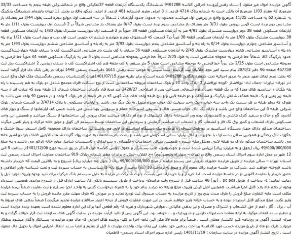 آگهی مزایده ششدانگ یکدستگاه آپارتمان قطعه 37تفکیکی واقع در شمالشرقی طبقه پنجم به مساحت 33/33 مترمربع