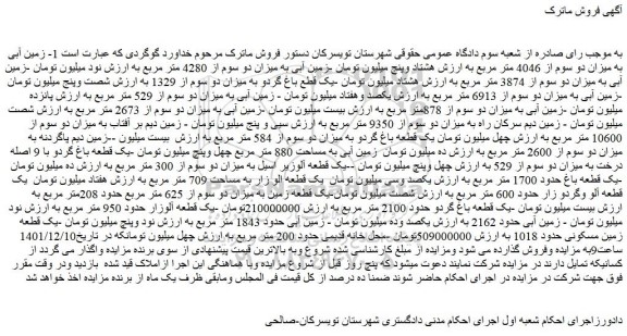 مزایده فروش 1- زمین آبی به میزان دو سوم از 4046 متر مربع