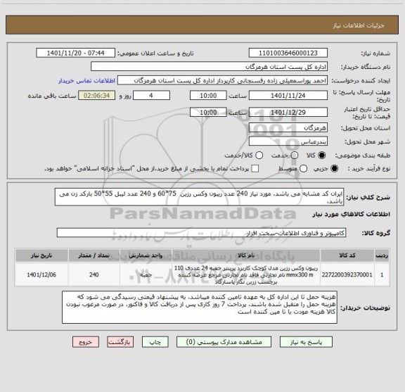 استعلام ایران کد مشابه می باشد، مورد نیاز 240 عدد ریبون وکس رزین  75*60 و 240 عدد لیبل 55*50 بارکد زن می باشد،