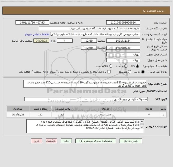 استعلام خمیردندان ایرانی پونه 120عدد خمیردندان ضدپوسیدگی -120عدد خمیردندان حساس-120عدد خمیر دندان کامل لطفا بارگذاری گردد.