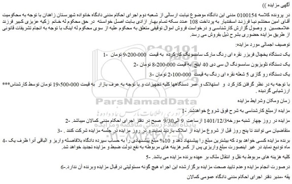 مزایده فروش یک دستگاه یخچال فریزر نقره ای رنگ مارک سامسونگ کارکرده و...