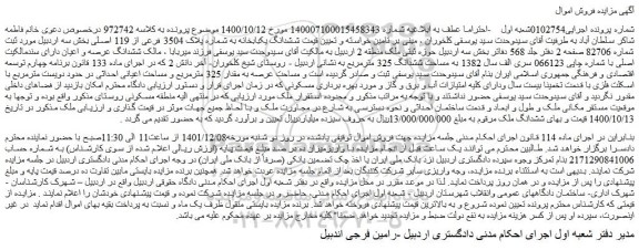 مزایده فروش ششدانگ یکبابخانه به شماره پلاک 3504 فرعی از 119 اصلی 