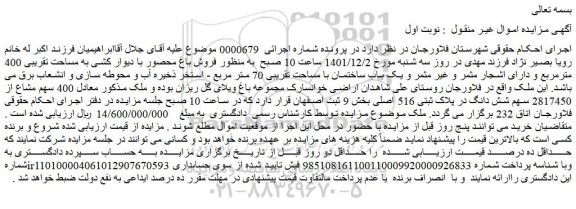 مزایده فروش  400 سهم مشاع از 2817450 سهم شش دانگ در پلاک ثبتی 516 اصلی 