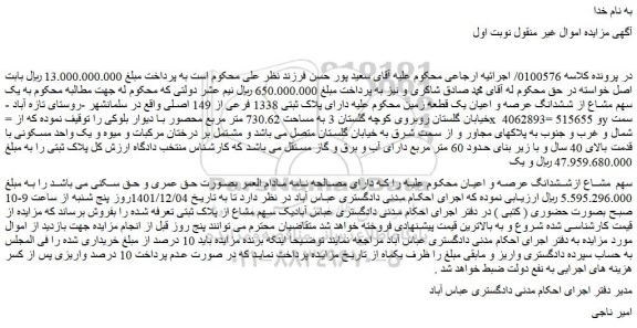 مزایده فروش یک سهم مشاع از ششدانگ عرصه و اعیان یک قطعه زمین دارای پلاک ثبتی 1338 فرعی از 149 اصلی 