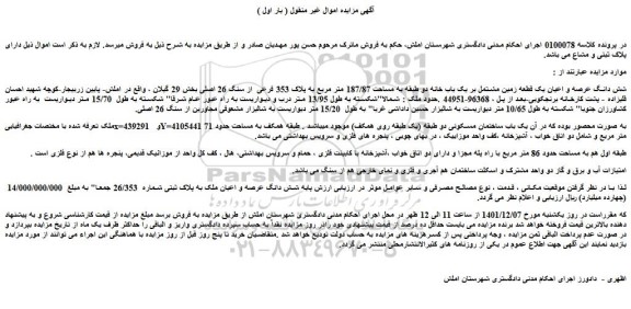 مزایده زمین به مساحت 187/87 متر مربع