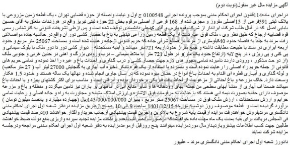 مزایده فروش یک قطعه زمین مزروعی با پلاک ثبتی 591فرعی از 15اصلی مفروز و مجزی شده از 168 فرعی از اصلی