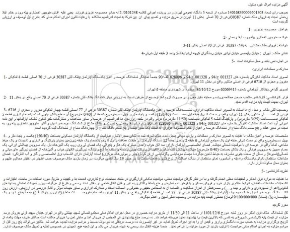 مزایده فروش ملک مشاعی   به پلاک 30387  فرعی از 70 اصلی  