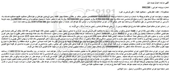 مزایده ملک با پلاک ثبتی 51 فرعی از 5468 اصلی 