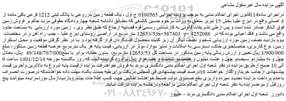 مزایده فروش یک قطعه زمین مزروعی با پلاک ثبتی 1212 فرعی باقی مانده از 4 اصلی