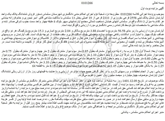 مزایده فروش ششدانگ پلاک یک واحد آپارتمان شامل پلاک ثبتی 2558 فرعی مفروزی از 2333 فرعی از 19 اصلی  