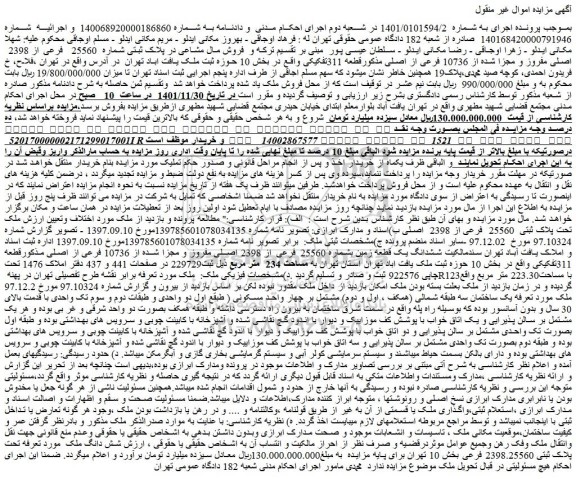مزایده فروش مال مشاعی در پلاک ثبتی شماره 25560 فرعی از 2398 اصلی مفروز و مجزا شده