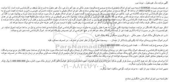مزایده فروش ملک کاربری مسکونی (فاقد پلاک ثبتی) 