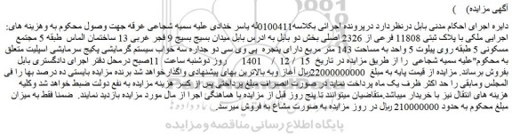 مزایده ملکی با پلاک ثبتی 11808 فرعی از 2326 اصلی