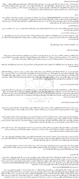مزایده فروش پلاک ثبتی 3748 و 3745 فرعی 32 و 31