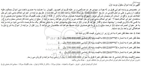 مزایده فروش تعداد 4 عدد خط تلفن همراه