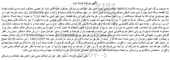 مزایده یک قطعه زمین غیر ثبتی به ابعاد 33×7 با حدود اربعه شمالا به طول 33 متر