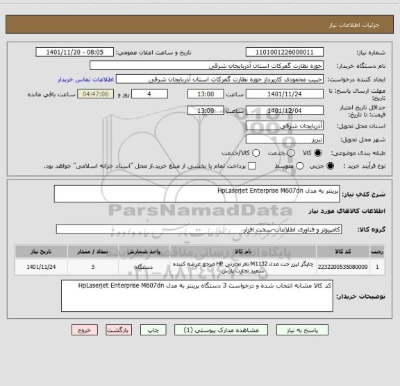 استعلام پرینتر به مدل HpLaserjet Enterprise M607dn