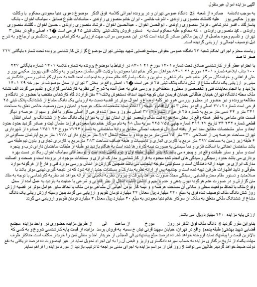 مزایده فروش پلاک ثبتی پلاک ثبتی ۲۵ فرعی