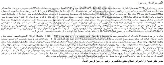 مزایده فروش ششدانگ یکبابخانه به شماره پلاک 3504 فرعی از 119 اصلی  