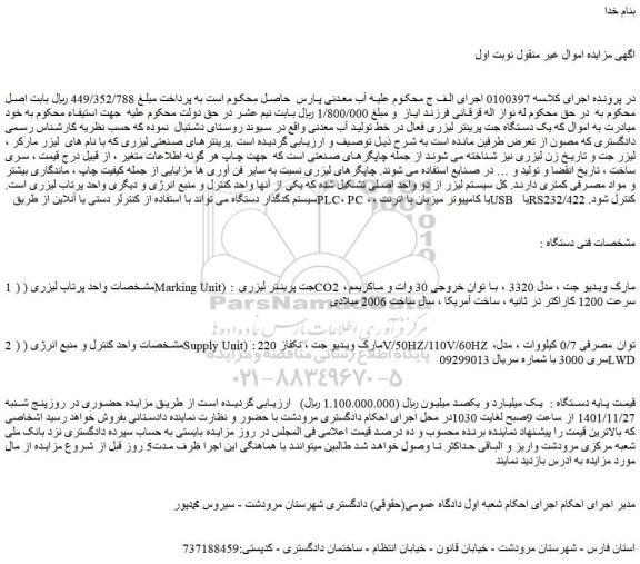 مزایده فروش Marking Unit) : جت پرینتر لیزری CO2 ، مارک ویدیو جت ، مدل 3320
