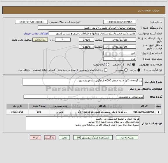استعلام رب گوجه فرنگی آتا به مقدار 4000 کیلوگرم با تاریخ تولید روز