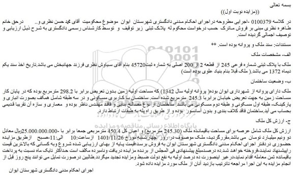 مزایده ملک با پلاک ثبتی شماره فرعی 245 از قطعه 2 از 200 اصلی 