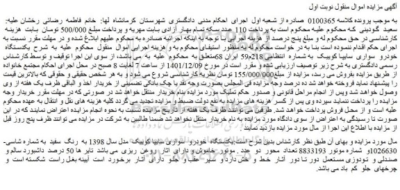 مزایده فروش یکدستگاه  خودرو  سواری سایپا کوییک  مدل سال 1398 به  رنگ  سفید 