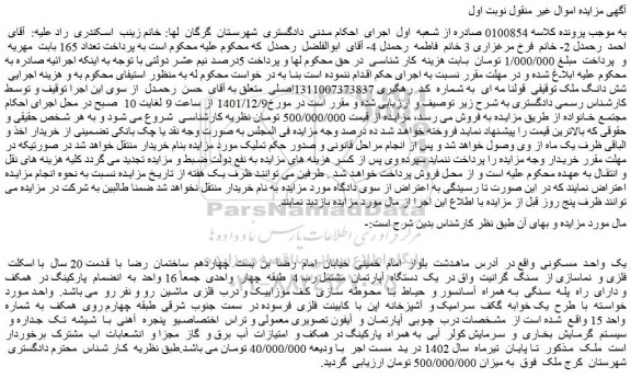 مزایده یک  واحد  مسکونی