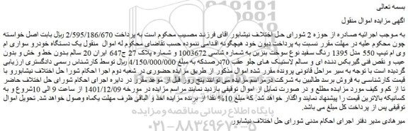 مزایده یک دستگاه خودرو سواری ام وی ام تیپ 550 مدل 1395