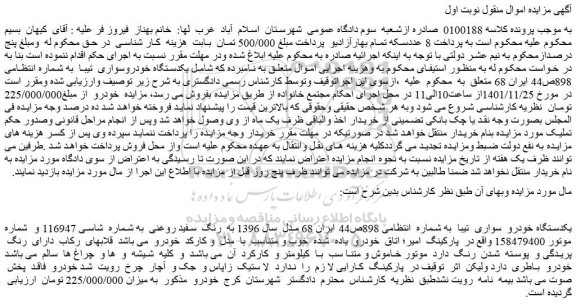 مزایده یکدستگاه خودرو سواری تیبا
