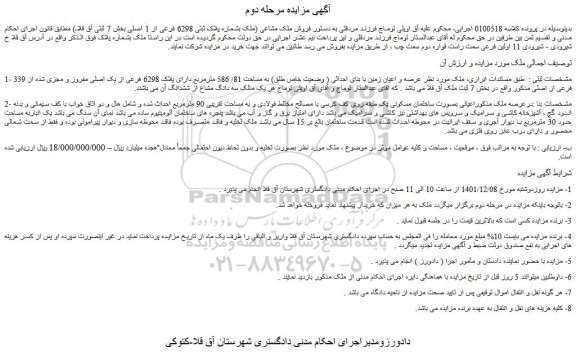 مزایده ملک مورد نظر عرصه و اعیان زمین با بنای احداثی