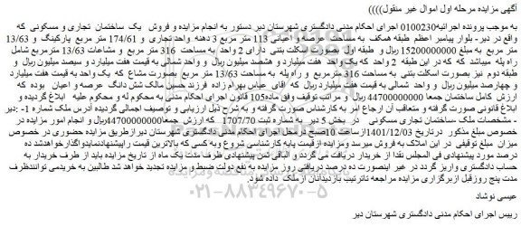 مزایده فروش یک ساختمان تجاری و مسکونی به مساحت عرصه و اعیانی 113 متر مربع ...