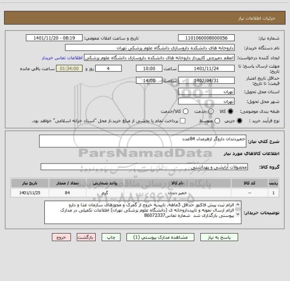 استعلام خمیردندان داروگر ازهرمدل 84عدد