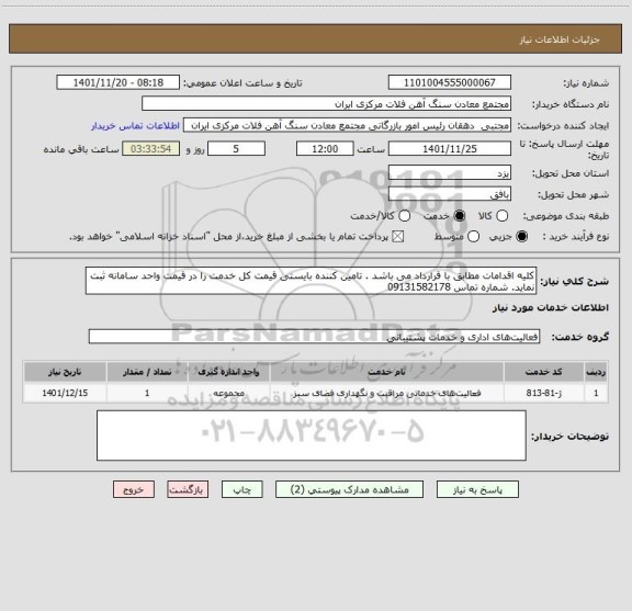 استعلام کلیه اقدامات مطابق با قرارداد می باشد . تامین کننده بایستی قیمت کل خدمت را در قیمت واحد سامانه ثبت نماید. شماره تماس 09131582178