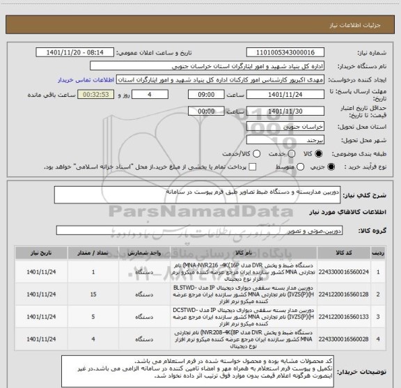 استعلام دوربین مداربسته و دستگاه ضبط تصاویر طبق فرم پیوست در سامانه