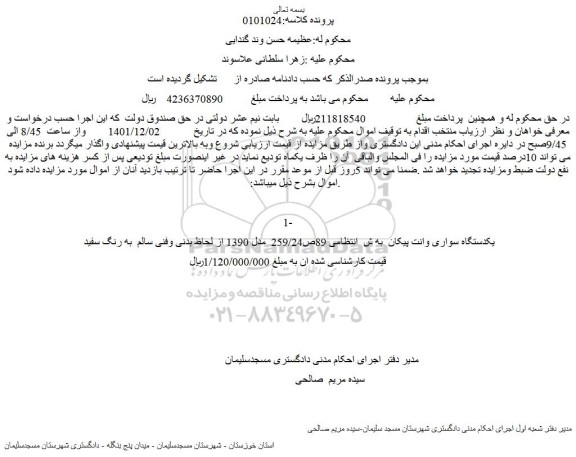 مزایده فروش یکدستگاه سواری وانت پیکان 