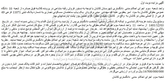 مزایده فروش یک باب ساختمان مسکونی تجاری به شماره پلاک ثبتی 11071