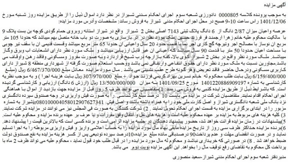 مزایده عرصه واعیان میزان 2/87 دانگ از  6 دانگ پلاک ثبتی 7143 