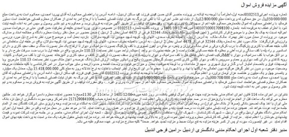 مزایده فروش ملک به  شماره پلاک 32544 فرعی از 4473 اصلی