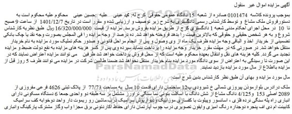 مزایده ملک مساحت 77/73 از پلاک ثبتی 4626 فرعی