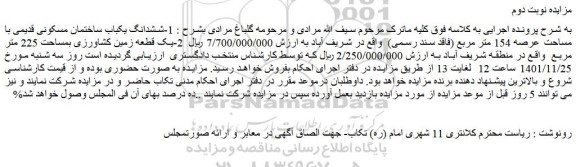 مزایده فروش ششدانگ یکباب ساختمان مسکونی قدیمی با مساحت عرصه 154 متر مربع (فاقد سند رسمی)  